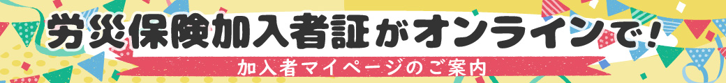 労災保険加入証がオンラインで！加入者マイページのご案内