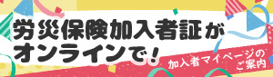 労災保険加入証がオンラインで！加入者マイページのご案内