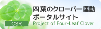 CSR 四葉のクローバー運動ポータルサイト