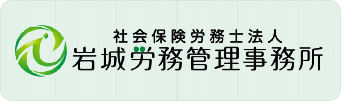 社会保険労務士法人岩城労務管理事務所