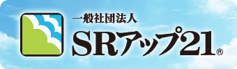 一般社団法人SRアップ21