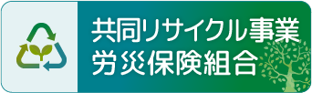 リサイクル事業労災保険組合