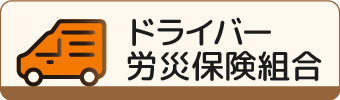 ドライバー労災保険組合