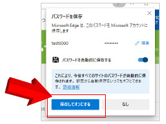 Edgeでのパスワード保存ダイアログ